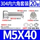 M5*40 (20 комплектов)