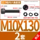 M10*130 [2 комплекта]