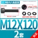 M12*120 [2 комплекта]