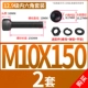 M10*150 [2 комплекта]