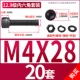 M4*28 [20 комплектов]
