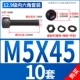M5*45 [10 комплектов]