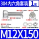 M12*150 (1 набор)