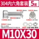 M10*30 (5 комплектов)