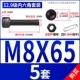 M8*65 (5 подходов)