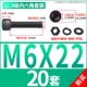 M6*22 [20 комплектов]