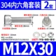 M12*30 (2 комплекта)