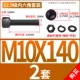 M10*140 [2 комплекта]