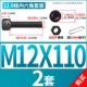 M12*110 (2 комплекта)