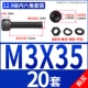 M3*35 [20 комплектов]