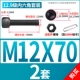M12*70 (2 набора)
