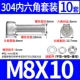 M8*10 (10 комплектов)