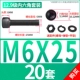 M6*25 [20 комплектов]