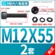 M12*55 [2 комплекта]