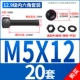 M5*12 [20 комплектов]