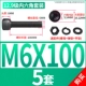 M6*100 [5 комплектов]