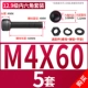 M4*60 [5 комплектов]
