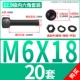 M6*18 [20 комплектов]