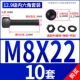 M8*22 [10 комплектов]