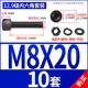M8*20 [10 комплектов]