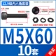 M5*60 [10 комплектов]
