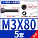 M3*80 (5 комплектов)