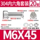 M6*45 (20 комплектов)