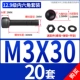 M3*30 [20 комплектов]