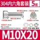 M10*20 (5 комплектов)