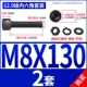 M8*130 [2 комплекта]