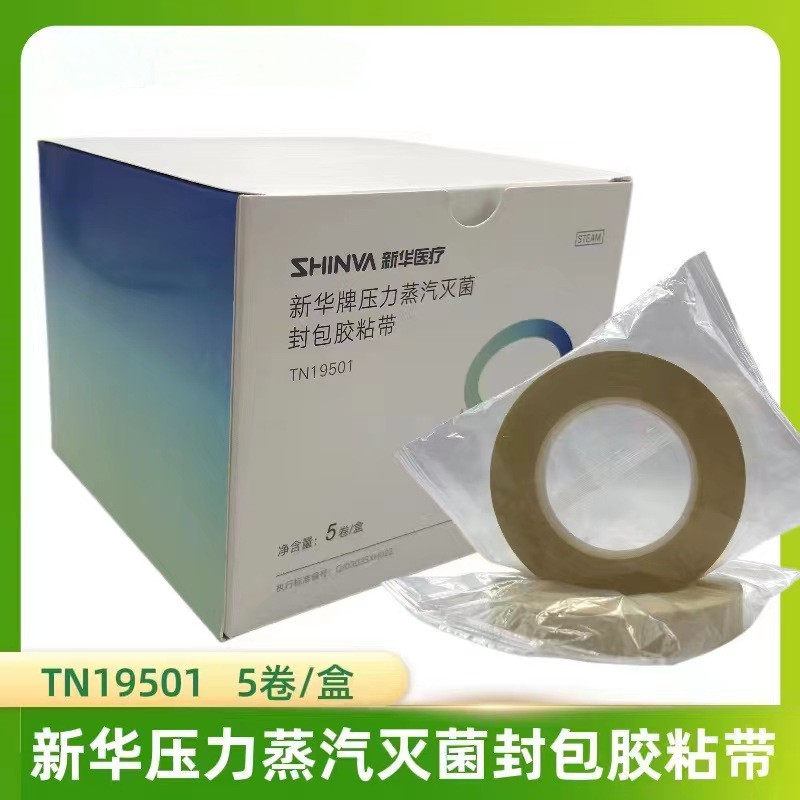 新华牌压力蒸汽灭菌封包胶粘带 灭菌封包带 灭菌打包胶带十卷包邮