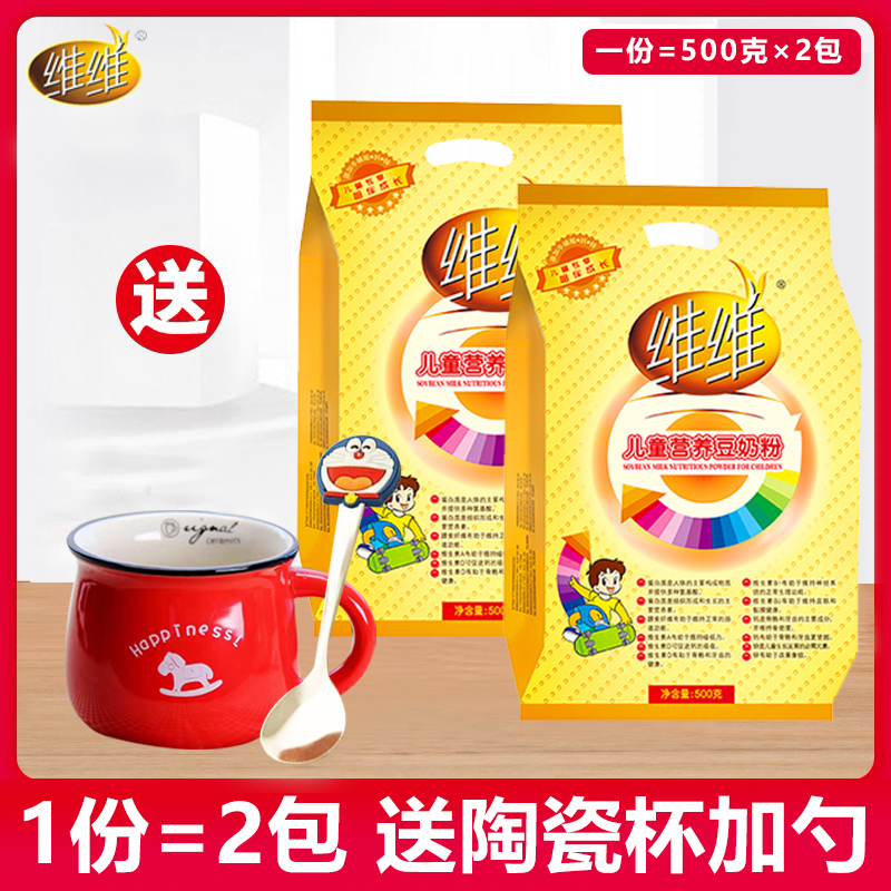 Weiwei children's nutrition soy milk powder 500g*2 bags breakfast high calcium student youth instant soy milk brewing bag