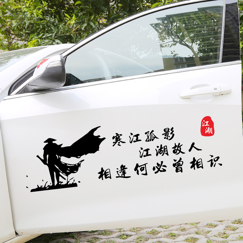 Hanjiang solitary shadow rivers and lakes Old people are poor in downtown No one asks about car stickers Creative text personality car stickers door stickers