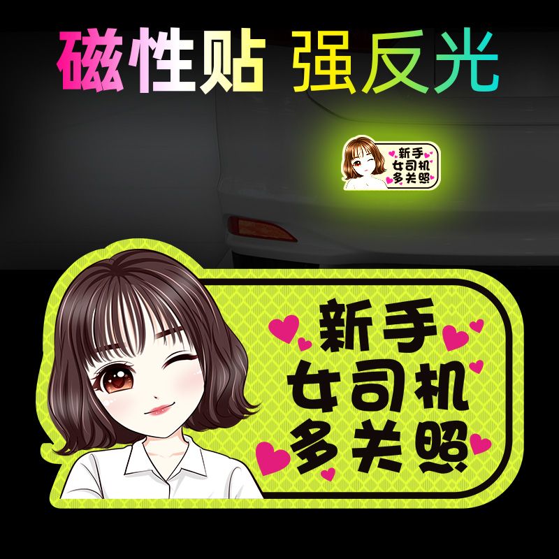 Internship female driver stickers Novice on the road car stickers Creative personality funny reflective stickers prompt signs magnetic car stickers