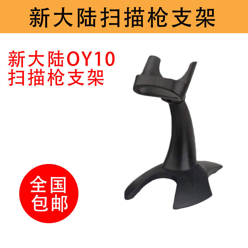 New Continent OY20 Scanning Gun Bracket Special Express Logistic Bracket Scanning Gun Bracket OY10 Scanning Gun Bracket-Taobao