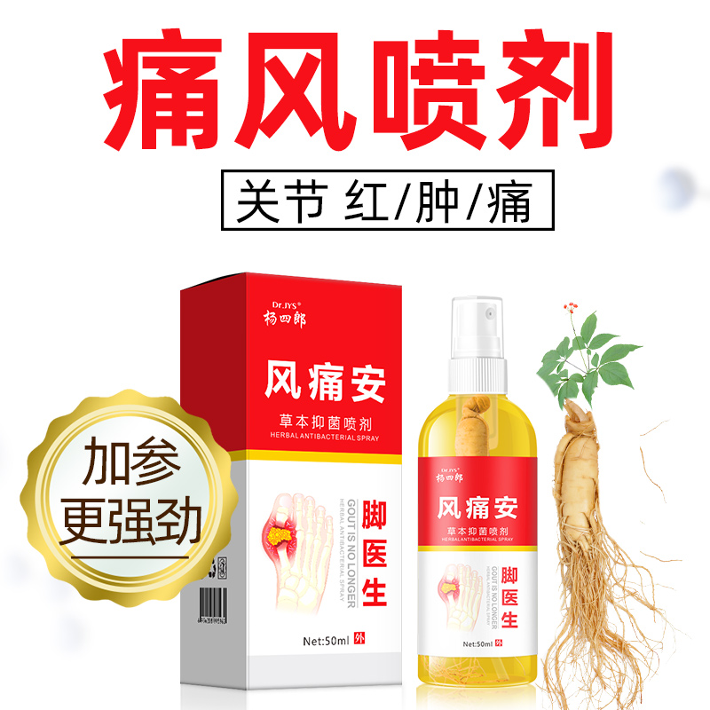 痛风止疼专用 杨四郎 风痛安 带参喷剂 50ml 双重优惠折后￥8.9包邮