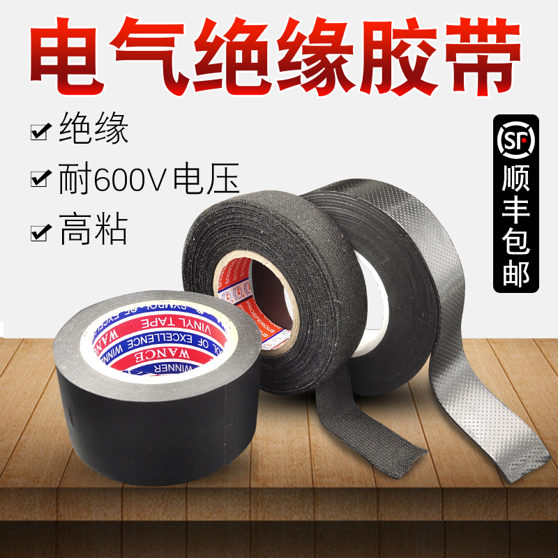 Tape electrical tape high temperature resistant automotive line pvc high voltage waterproof self-adhesive insulated flame retardant flannel tape