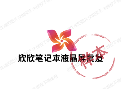 欣欣笔记本液晶屏批发