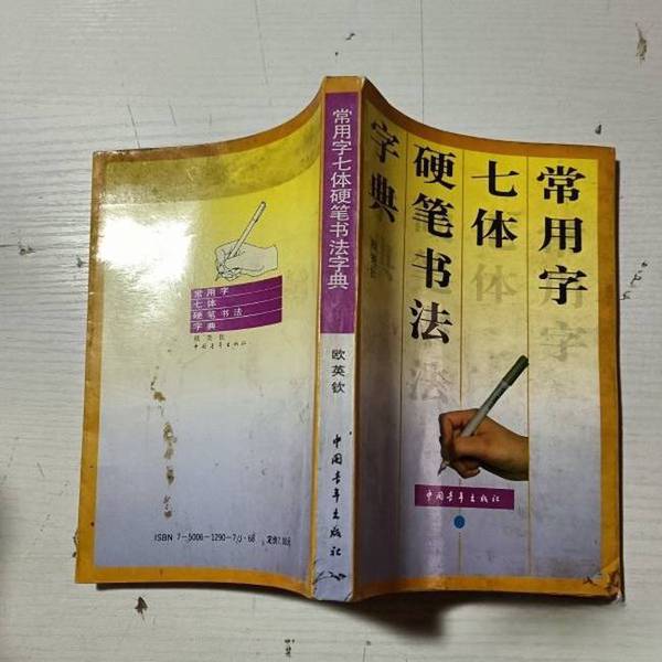 Authentic Books | Dictionary of Common Characters in Seven Styles of Hard Pen Calligraphy by Ou Yingqin 9787500612902