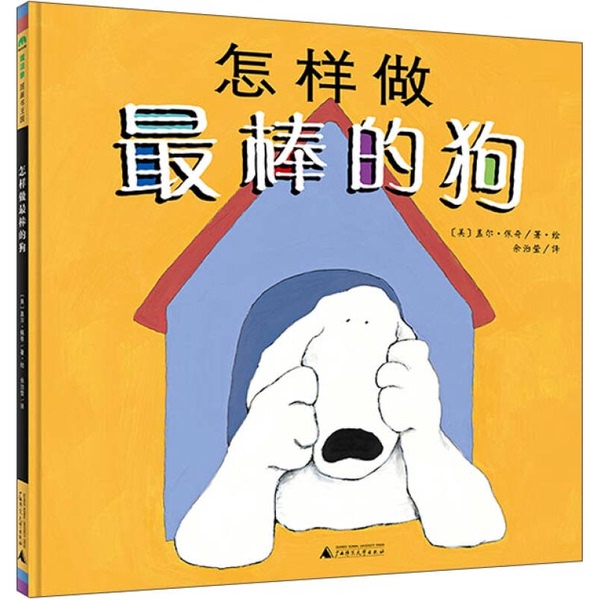 Authentic Books | How to Be the Best Dog (12-Page Hardcover Picture Book) Written and Illustrated by Gale Page (Usa); Translated by Yu Zhiying 9787549568147
