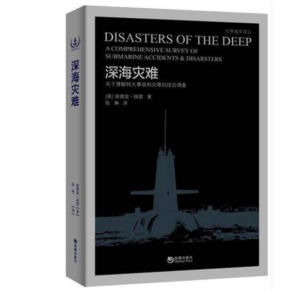 Authentic Books | Deep Sea Disaster (by Edwin Gray, Usa) 9787515708737