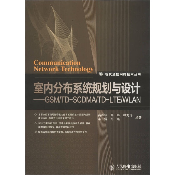 Authentic Books | Indoor Distribution System Planning and Design Gsm Td Sma Td Lte Wlan Written by Gao Zehua, Gao Feng, Lin Haitao, Etc. 9787115296610