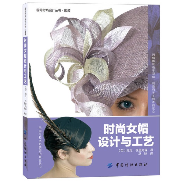 Authentic Books | International Fashion Design Series·Fashion: Fashionable Women's Hat Design and Craftsmanship (English) Written by Henrikson; Translated by Ma Ling 9787506498340 Authentic Books | International Fashion Design Series·Fashion: Fashionable Women's Hat Design and Craftsmanship (English) Written by Henrikson; Translated by Ma Ling 9787506498340