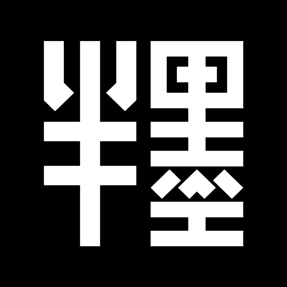 半墨大码内衣店的LOGO