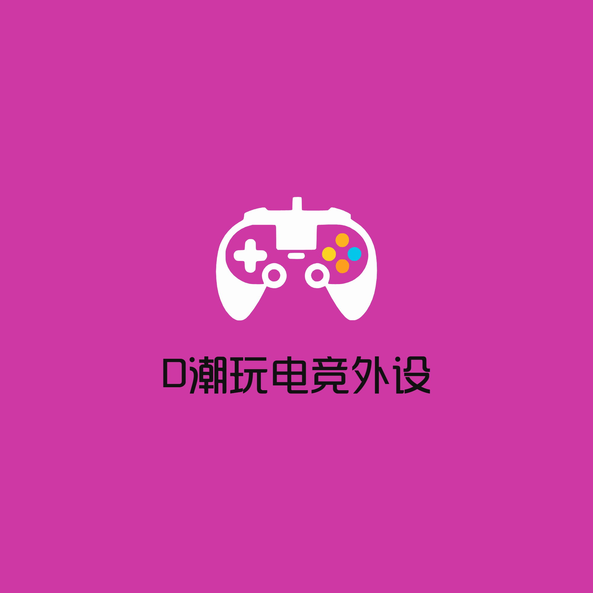 D潮玩电竞外设