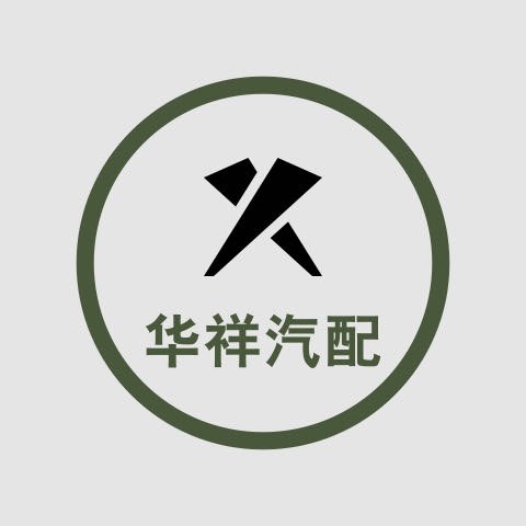 长沙华祥汽配