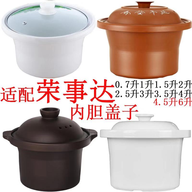 Suitable for Rongshida ceramic electric stew pot, electric stew pot, porridge, soup, purple casserole, casserole, inner pot, inner pot, lid accessories