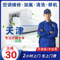 Tianjin air conditioning maintenance service transfer machine disassembly and installation fluorine installation and repair central air conditioning cleaning and washing and recycling door-to-door