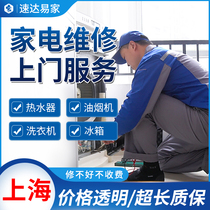 Shanghai home appliance repair cleaning water heater repair range hood repair washing machine repair door-to-door inspection and repair service