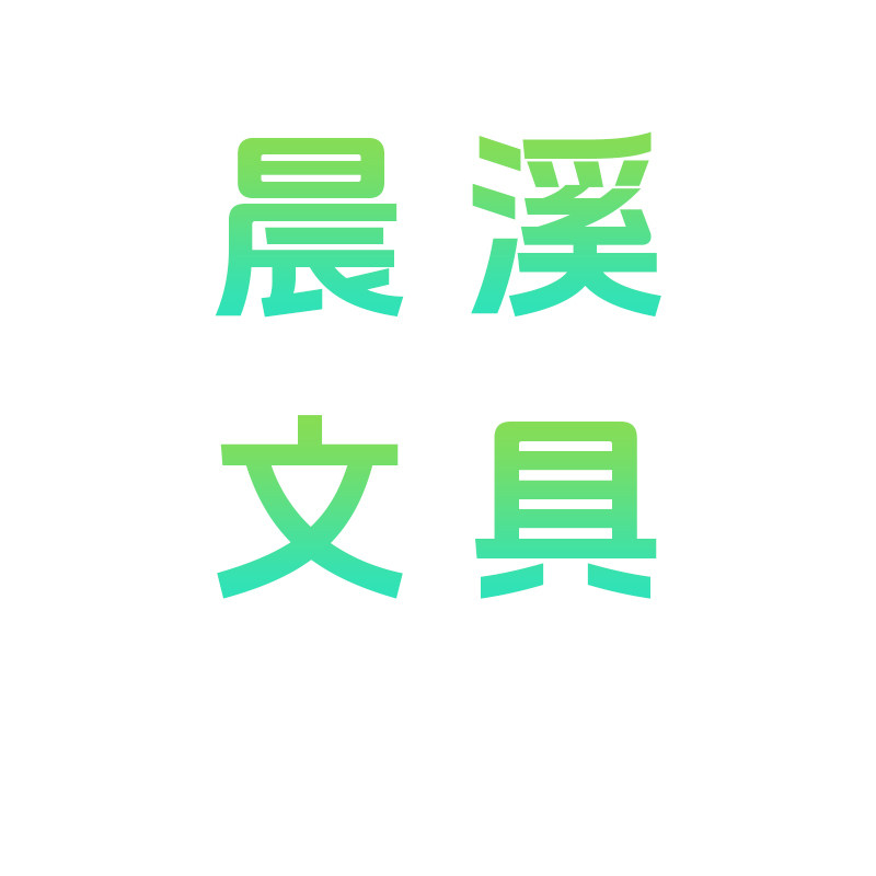晨溪文具